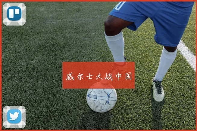 威尔士大战中国