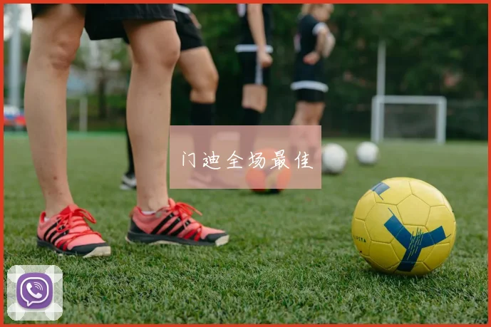 门迪全场最佳