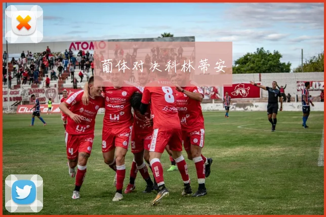 葡体对决科林蒂安