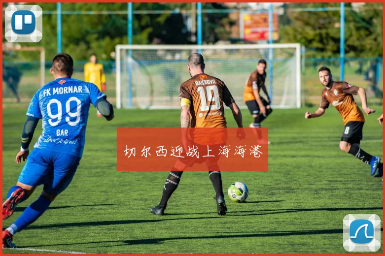 切尔西迎战上海海港