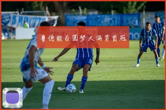 鲁德能否圆梦大满贯首冠
