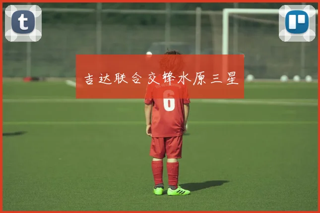 吉达联合交锋水原三星