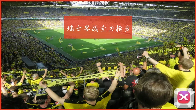 瑞士客战全力抢分