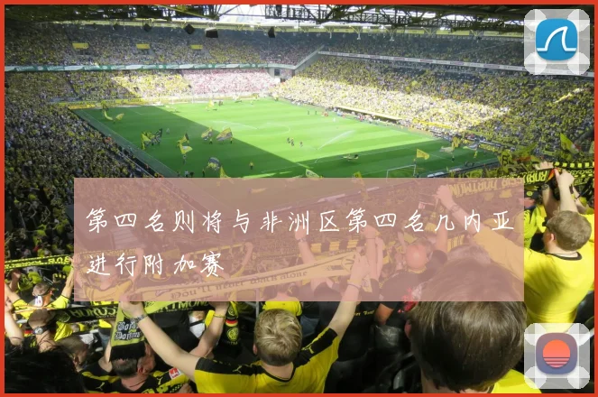 第四名则将与非洲区第四名几内亚进行附加赛