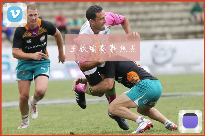 王欣瑜赛事焦点