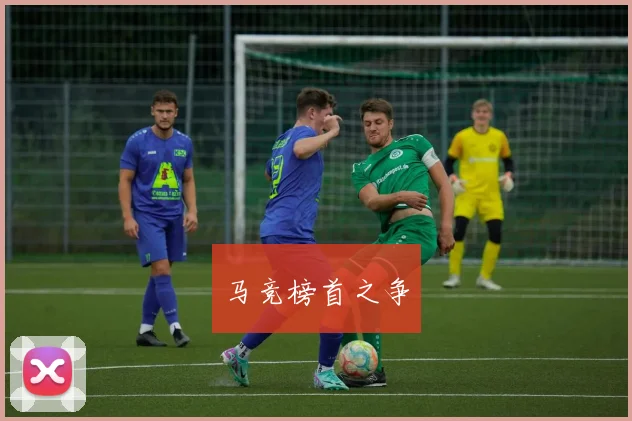 马竞榜首之争