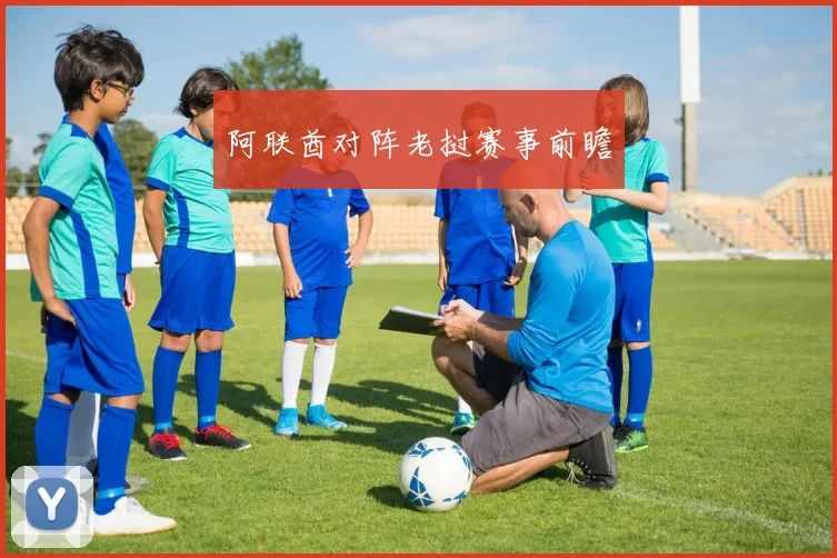阿联酋对阵老挝赛事前瞻