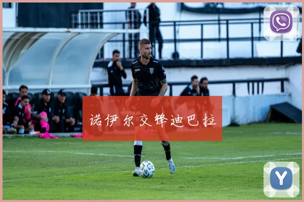 诺伊尔交锋迪巴拉