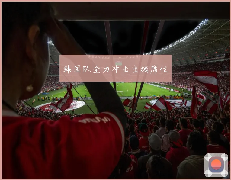 韩国队全力冲击出线席位