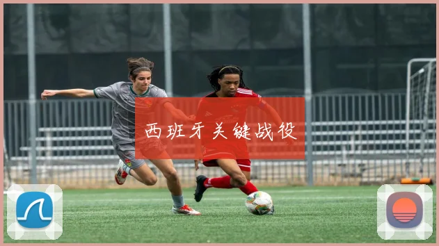 西班牙关键战役
