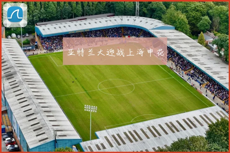 亚特兰大迎战上海申花