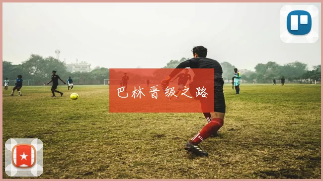 巴林晋级之路