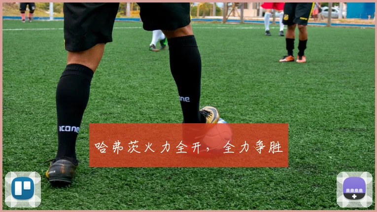 哈弗茨火力全开，全力争胜
