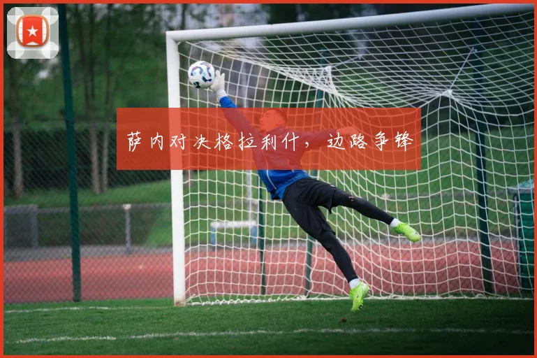 萨内对决格拉利什，边路争锋