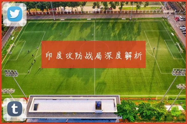 印度攻防战局深度解析