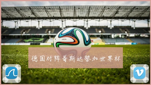 德国对阵哥斯达黎加世界杯