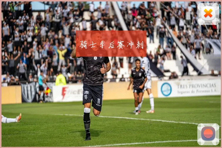骑士季后赛冲刺