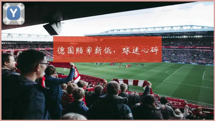 德国赔率新低，球迷心碎