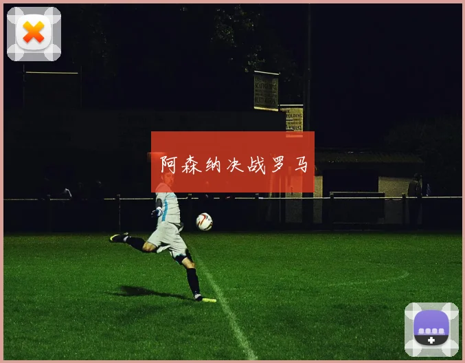阿森纳决战罗马