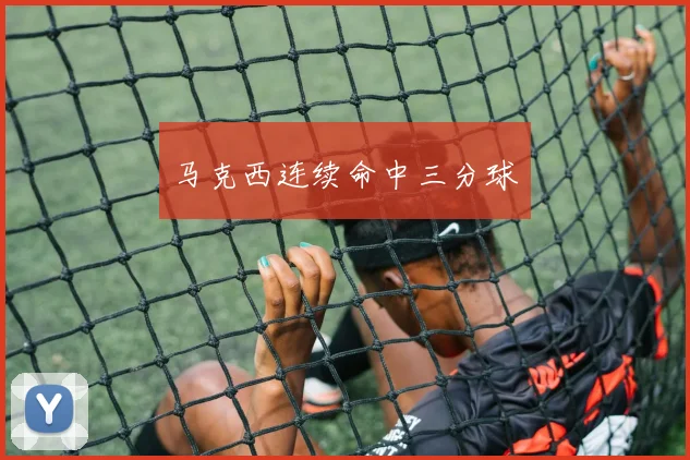 马克西连续命中三分球