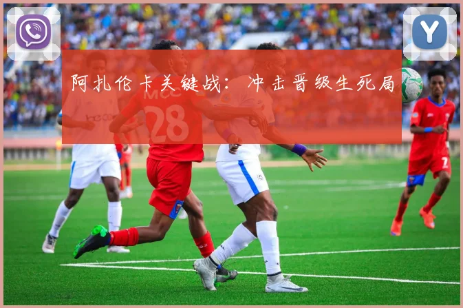 阿扎伦卡关键战：冲击晋级生死局