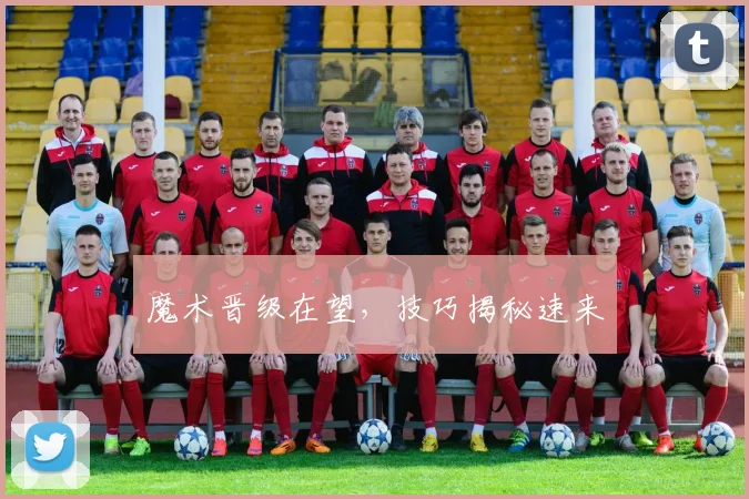魔术晋级在望，技巧揭秘速来