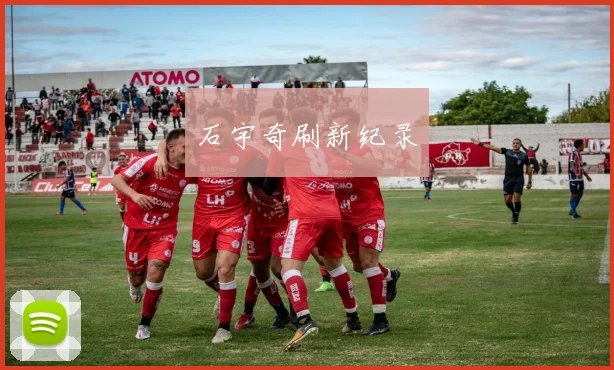 石宇奇刷新纪录