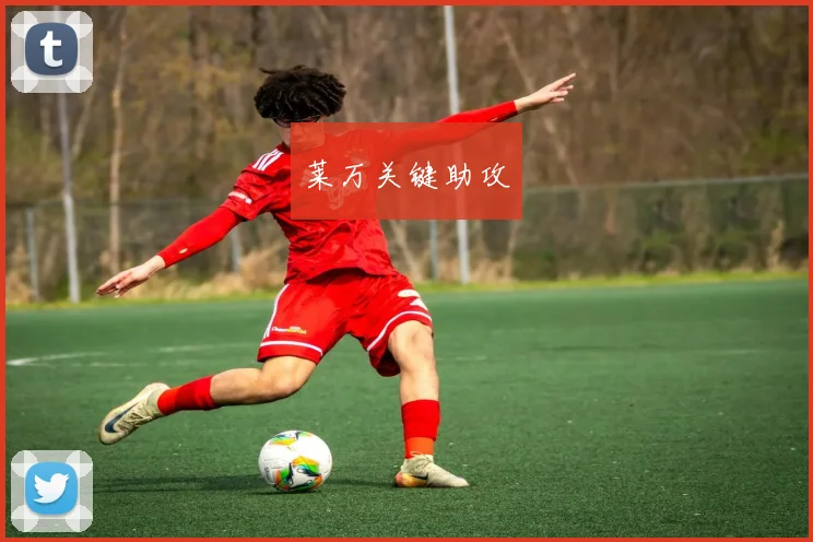 莱万关键助攻