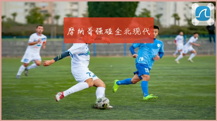 摩纳哥强碰全北现代