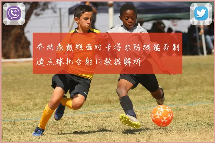 乔纳森戴维面对卡塔尔防线能否制造点球机会射门数据解析