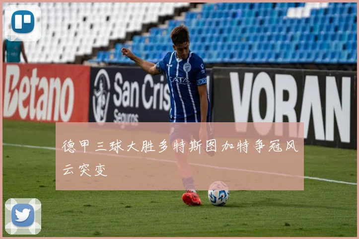 德甲三球大胜多特斯图加特争冠风云突变