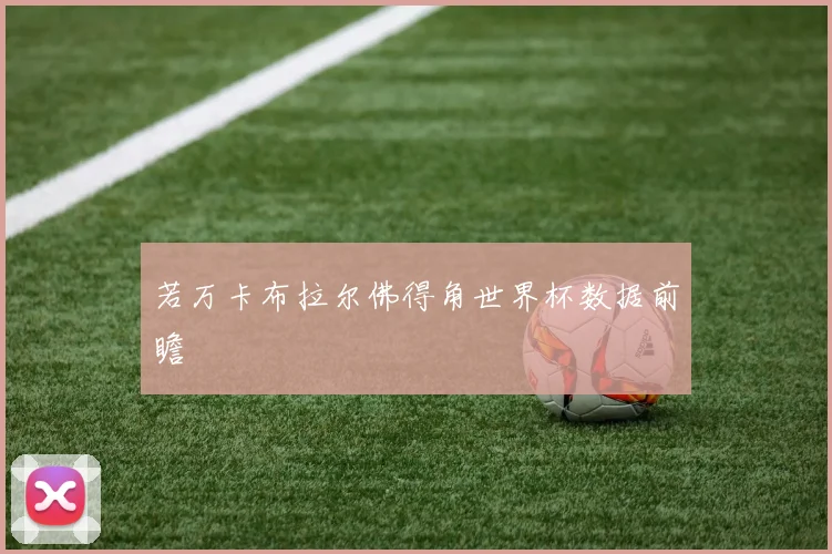 若万卡布拉尔佛得角世界杯数据前瞻
