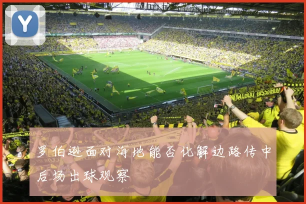 罗伯逊面对海地能否化解边路传中后场出球观察