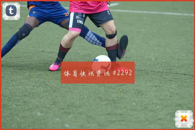 恩德里克世界杯小组赛中路组织任务