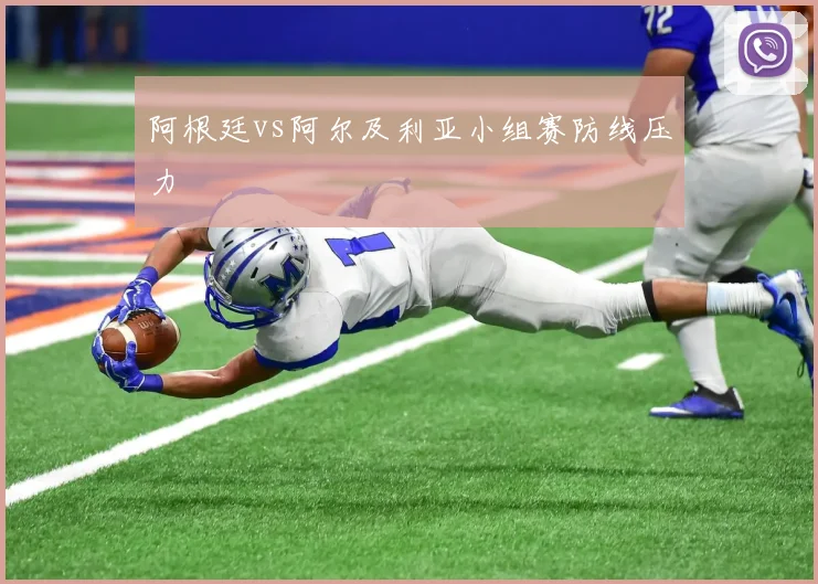 阿根廷vs阿尔及利亚小组赛防线压力