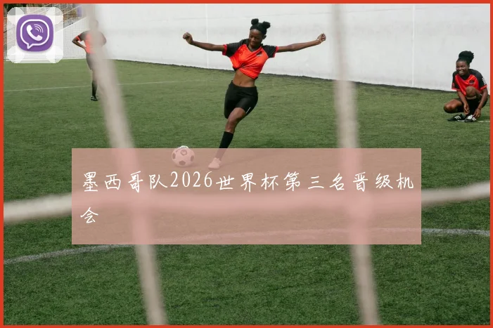 墨西哥队2026世界杯第三名晋级机会