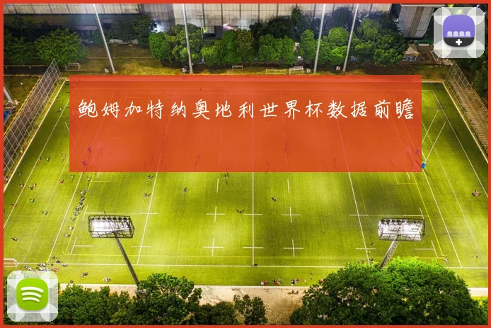 鲍姆加特纳奥地利世界杯数据前瞻