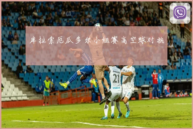 库拉索厄瓜多尔小组赛高空球对抗