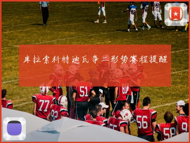 库拉索科特迪瓦争二形势赛程提醒
