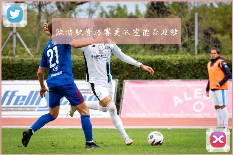 欧协联资格赛更衣室能否延续