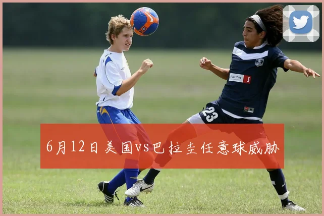 6月12日美国vs巴拉圭任意球威胁