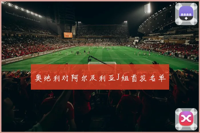 奥地利对阿尔及利亚J组首发名单