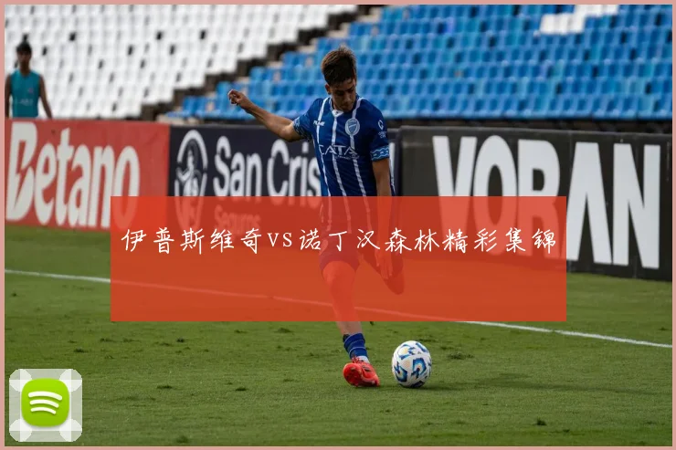 伊普斯维奇vs诺丁汉森林精彩集锦