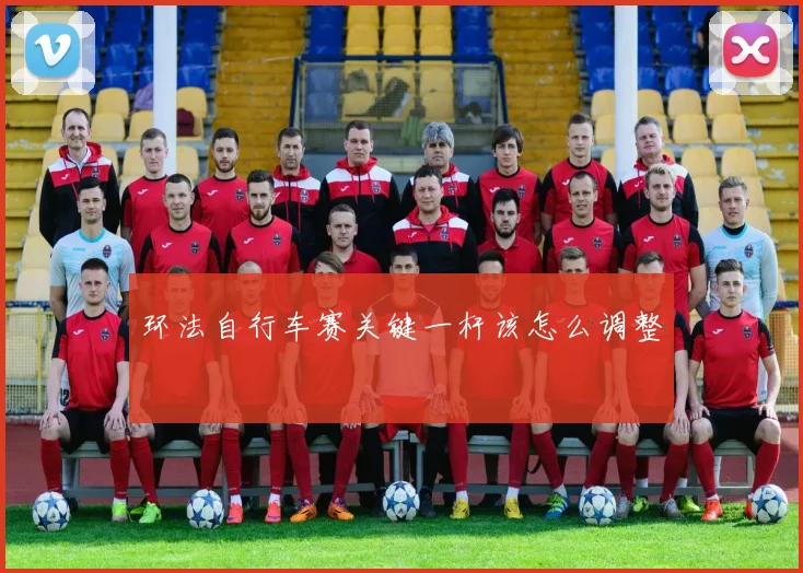环法自行车赛关键一杆该怎么调整