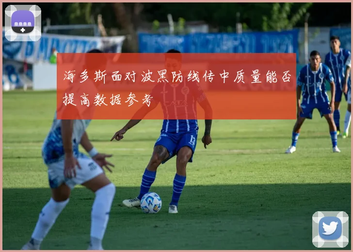 海多斯面对波黑防线传中质量能否提高数据参考