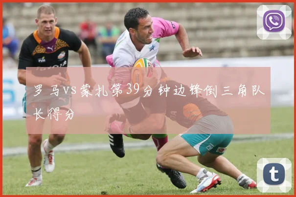 罗马vs蒙扎第39分钟边锋倒三角队长得分