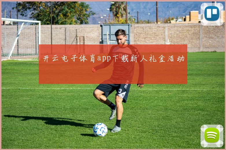 开云电子体育app下载新人礼金活动