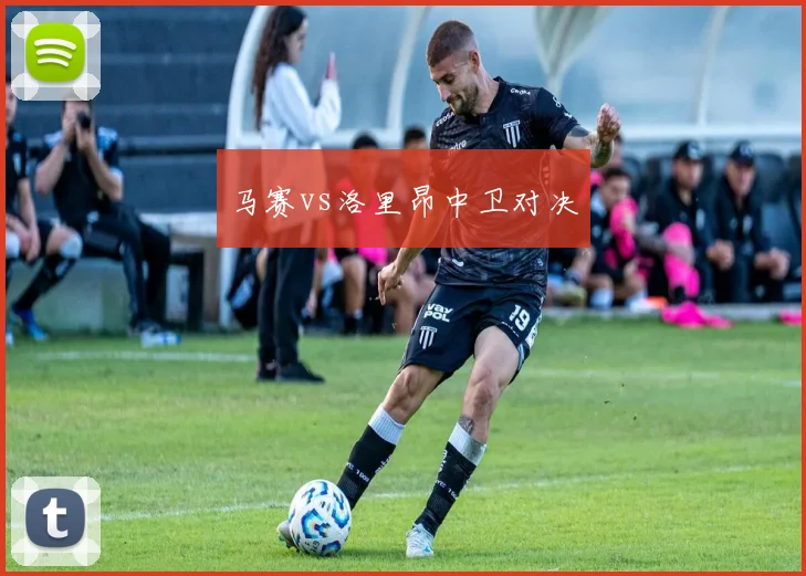 马赛vs洛里昂中卫对决